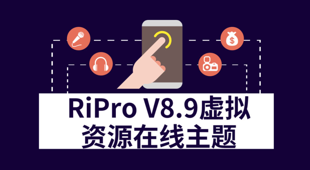RiPro v8.9 知识付费/资源下载主题模板