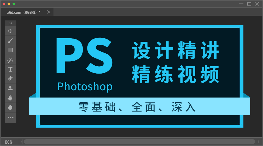 Photoshop 设计精讲精练视频课程