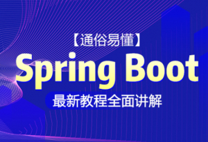 Spring Boot 升级版最新教程全面讲解课程