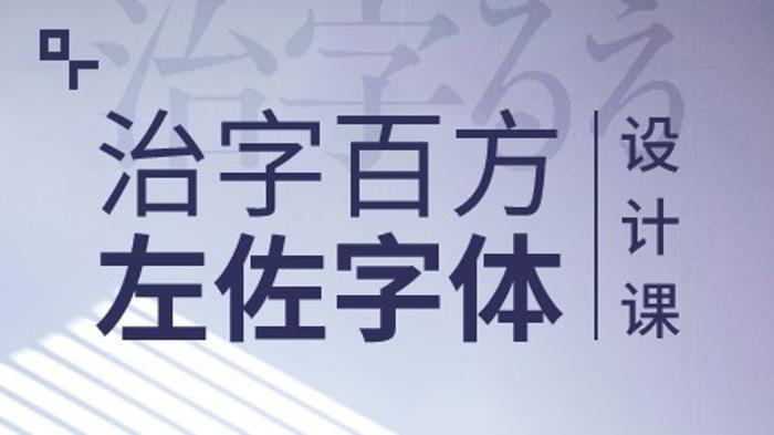 治字百方 — 左佐字体设计课程分享
