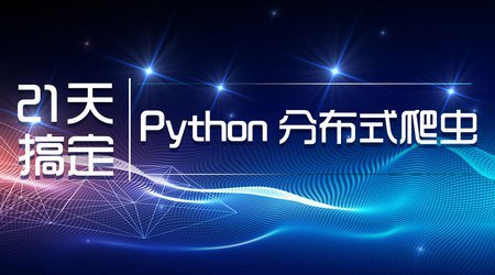 新版二十一天搞定 Python 分布爬虫课程