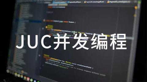 JUC 并发编程与源码分析课程