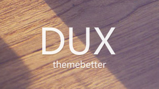 WP 主题：DUX 去除推广免授权版