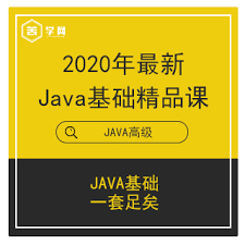 2020 年最新 Java 基础精品课程