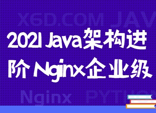 2021 年 Java 架构进阶 Nginx 企业级