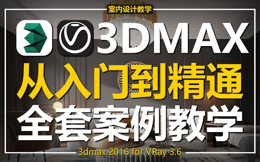 腾讯课堂 3DMAX 室内生长动画教程