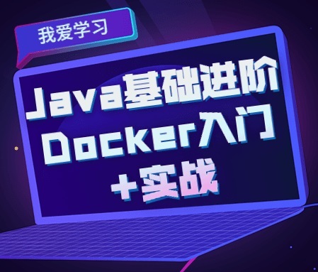 Java 基础进阶 Docker入门+实战课程