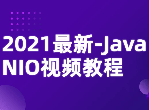 2021 最新 Java NIO 视频课程