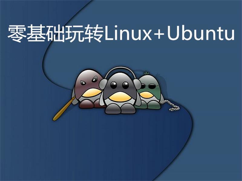 51CTO 学院零基础玩转 Linux + Ubuntu 课程