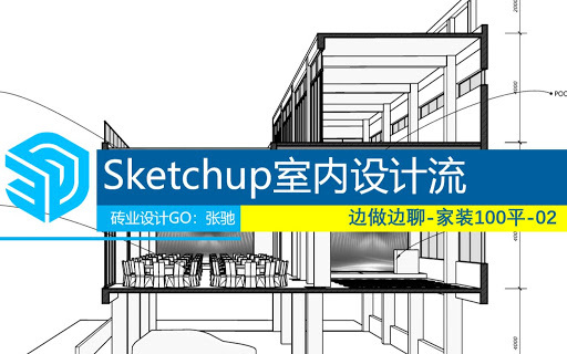 SketchUp 全能室内设计渲染课程