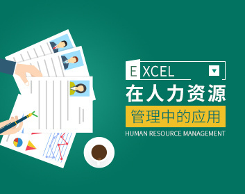EXCEL 在人力资源管理中应用课程