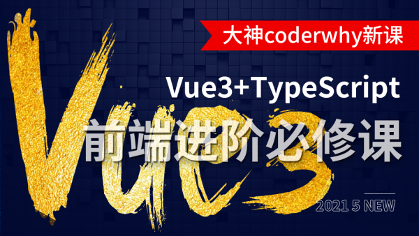 深入 Vue3 + TypeScript 技术栈课程