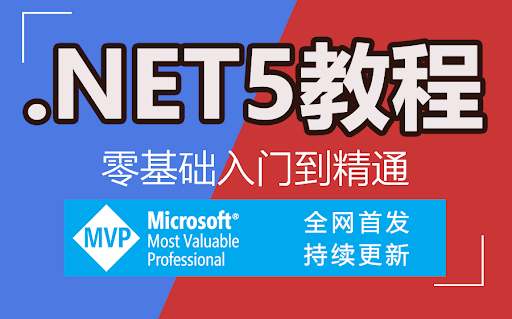 2021 年最新 .NET5 从零基础到精通