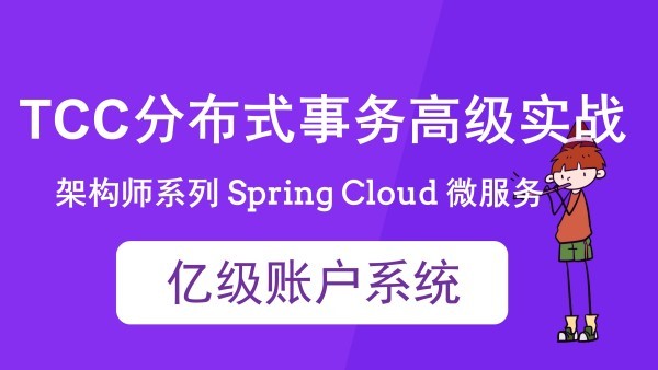 51CTO 学院 Spring Cloud 亿级账户系统 TCC 分布式事务实战