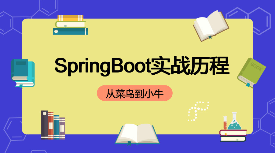 龙果学院 Spring Boot 源码解析课程分享