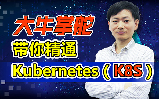 动力节点 从零开始学 Kubernetes（K8S）教程