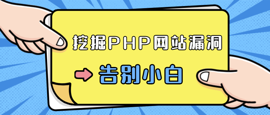 51CTO 学院零基础学习挖掘 PHP 网站漏洞