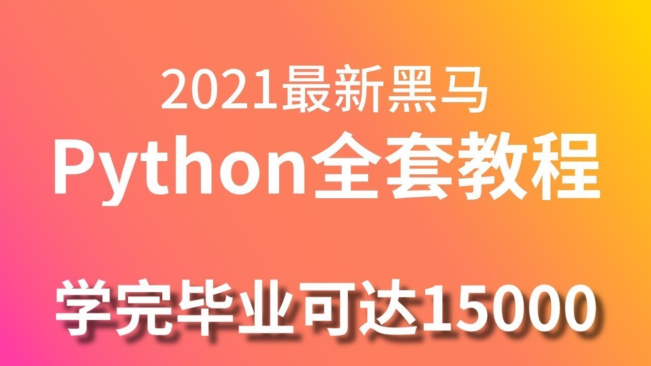 黑马 Python 6.0 人工智能全套课程 2020 年全新升级（完整资料）
