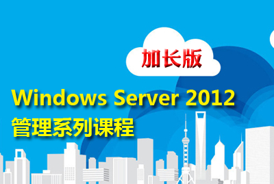 Windows Server 2012 精讲系列课程（加长版）