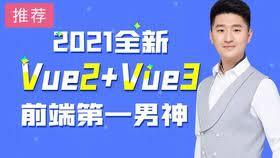 Vue2 + Vue3 前端框架全套视频课程