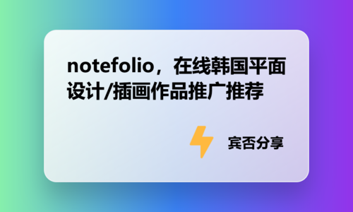 notefolio，在线韩国平面设计/插画作品推广推荐