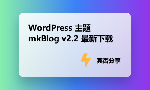 WordPress 主题 mkBlog v2.2 最新下载