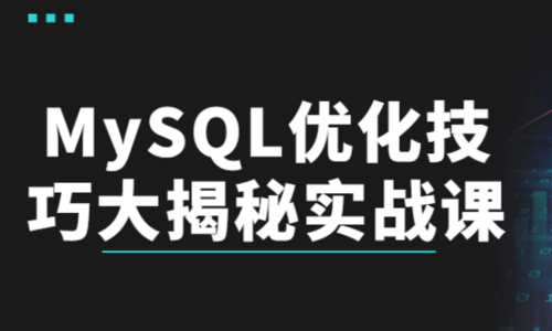 MySQL 优化技巧大揭秘实战课程