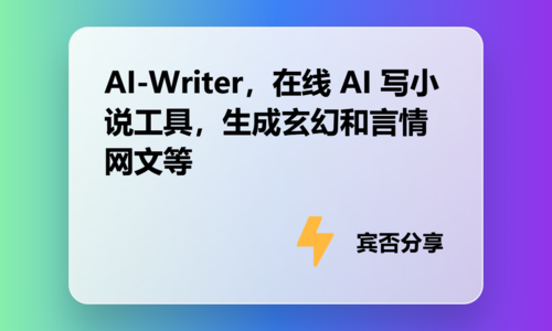 AI-Writer，在线 AI 写小说工具，生成玄幻和言情网文等