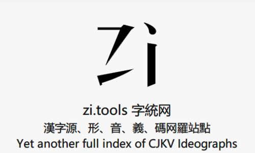 Zi Tools，实用汉字源查询工具