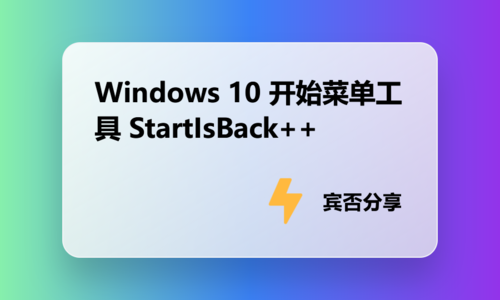 Windows 10 开始菜单工具 StartIsBack++