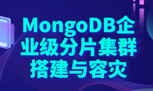 MongoDB 企业级分片集群搭建