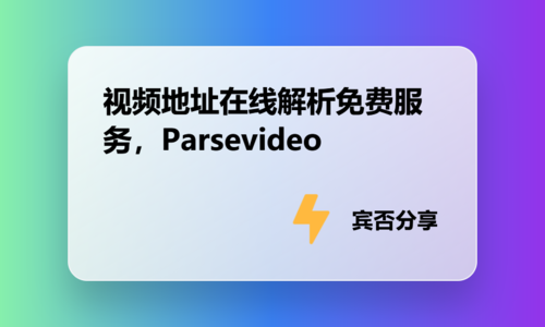 视频地址在线解析免费服务，Parsevideo