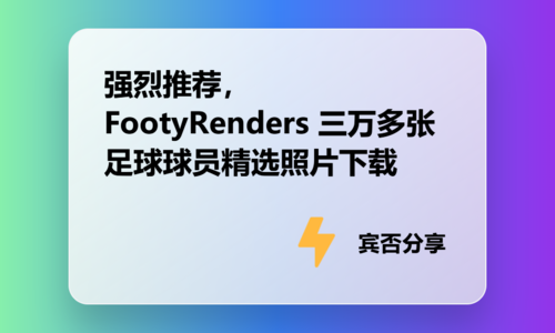 强烈推荐，FootyRenders 三万多张足球球员精选照片下载