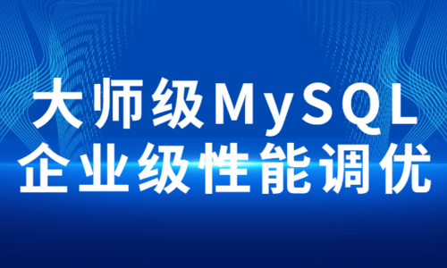 大师级 MySQL 企业级性能调优