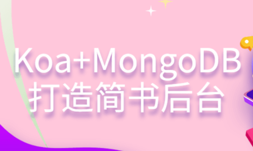 Koa + MongoDB 打造简书后台项目课程
