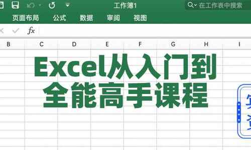 Excel 从基础入门到全能高手