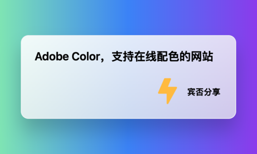 Adobe Color，支持在线配色的网站