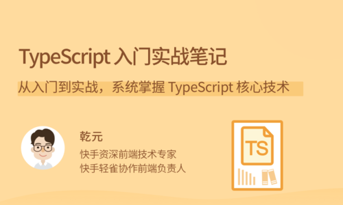 TypeScript 入门实战笔记课程