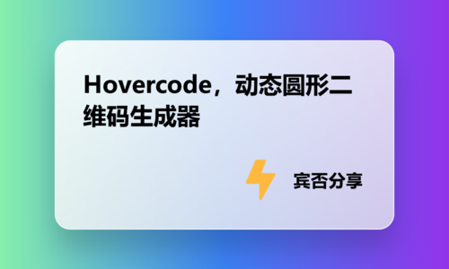 Hovercode，动态圆形二维码生成器
