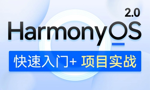 鸿蒙开发系统教程，HarmonyOS 2.0鸿蒙应用开发实战