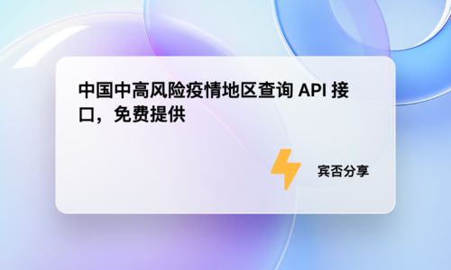 中国中高风险疫情地区查询 API 接口，免费提供