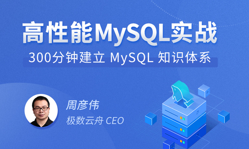 高性能 MySQL 实战，打造并发基础架构