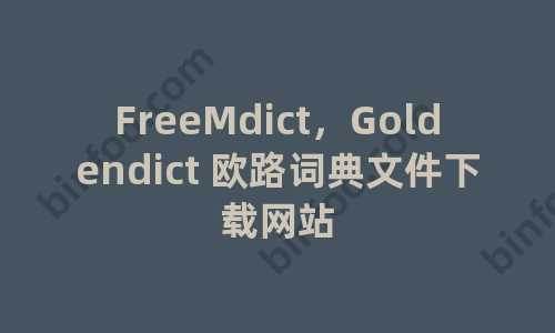 FreeMdict，Goldendict 欧路词典文件下载网站