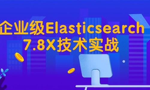 企业级 Elasticsearch 7.8X 技术实战