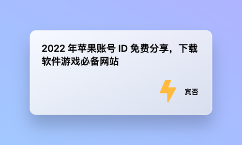 2022 年苹果账号 ID 免费分享，下载软件游戏必备网站