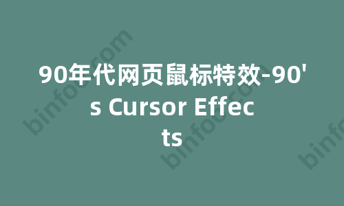 [趣站] 90年代网页鼠标特效-90's Cursor Effects