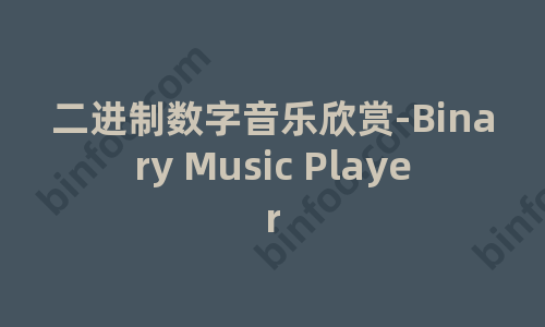 [趣站] 二进制数字音乐欣赏-Binary Music Player