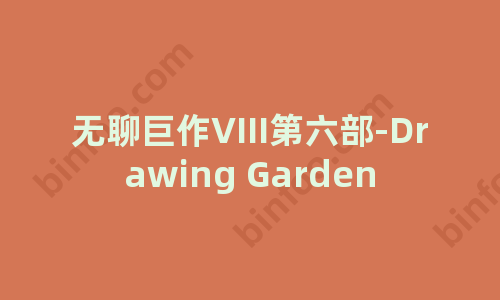 [淘趣站] 无聊巨作VIII第六部-Drawing Garden