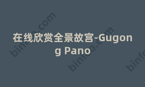 [淘趣站] 在线欣赏全景故宫-Gugong Pano